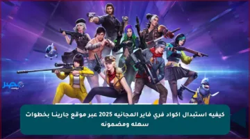 كيفية استبدال أكواد فري فاير المجانية 2025 عبر موقع جارينــا بخطوات سهلة ومضمونة